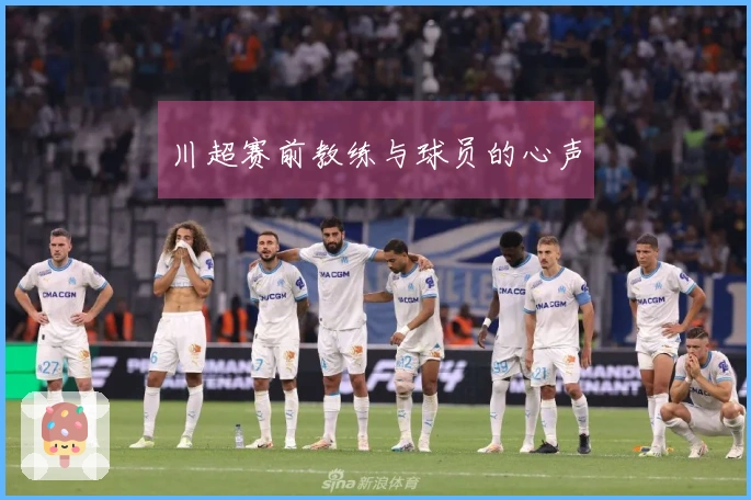 川超赛前教练与球员的心声