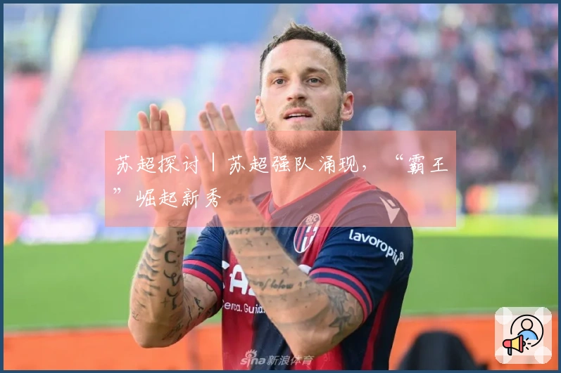 苏超探讨｜苏超强队涌现，“霸王”崛起新秀