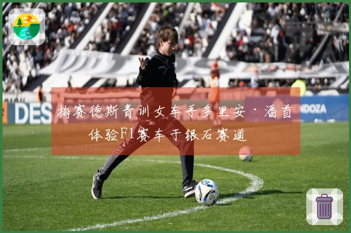 梅赛德斯青训女车手多里安·潘首次体验F1赛车于银石赛道