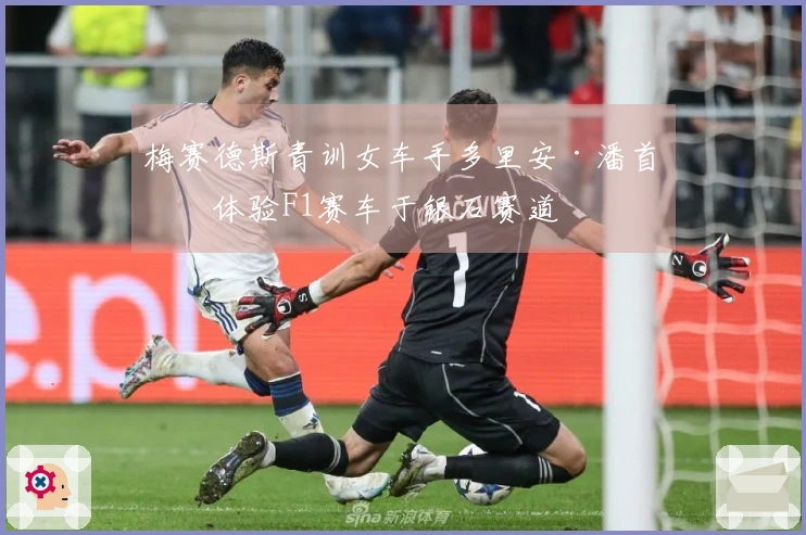 梅赛德斯青训女车手多里安·潘首次体验F1赛车于银石赛道